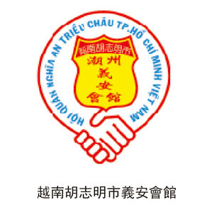 越南胡志明市潮州義安會(huì)館