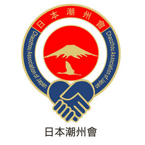 日本潮州會(huì)