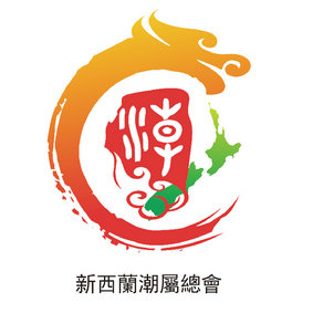 新西蘭潮屬總會(huì)