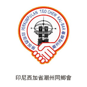 印尼西加省潮州同鄉(xiāng)會(huì)