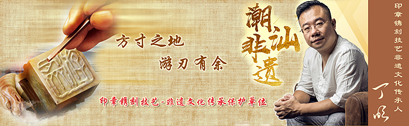 『游刃齋』方寸之地，游刃有余