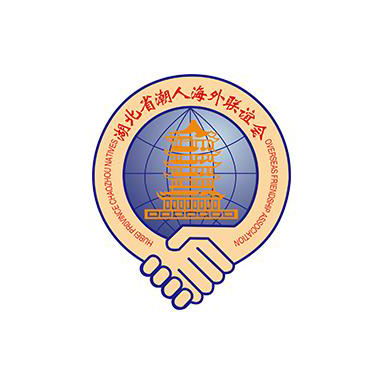 湖北省潮人海外聯(lián)誼會(huì)