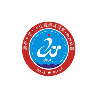 惠州市潮人文化經(jīng)濟促進(jìn)會