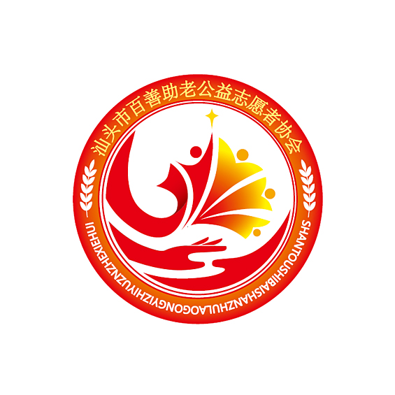 汕頭市百善助老公益志愿者協會
