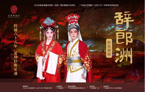 跨越65年，新版潮劇《辭郎洲》首演