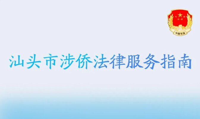 《汕頭市涉僑法律服務指南》發布啦！一文速覽
