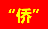 汕頭：司法賦能，做好新時代“僑”文章