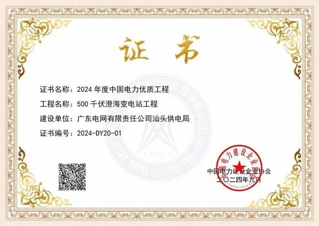 又一全國獎項！汕頭一500千伏智能變電站工程獲評2024年度中國電力優質工程