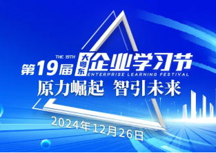 20年堅守，企業(yè)界期待的學(xué)習(xí)盛會如約而至！