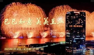 汕頭初二大型焰火晚會(huì)已開(kāi)放預(yù)約