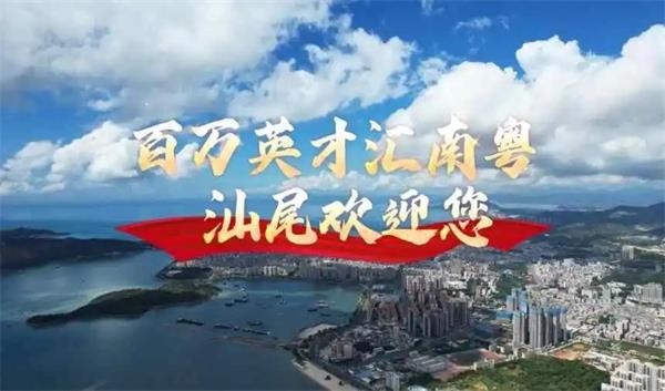 最高30萬房票直補！汕尾“善美英才”計劃喊話人才：這里安家，沿海創業！
