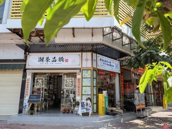 潮茶品韻
