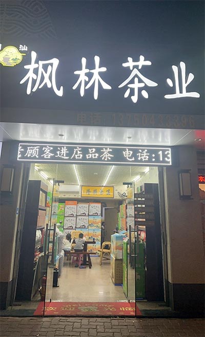 楓林茶業