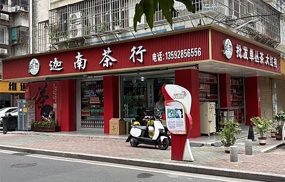 迦南茶行