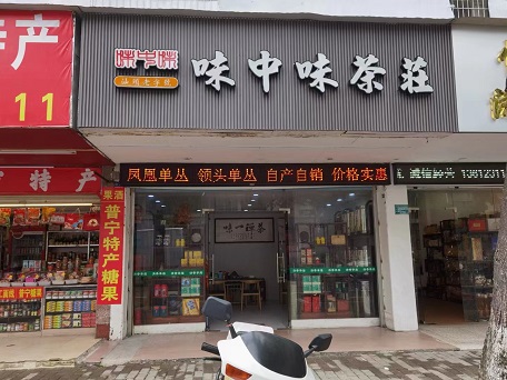 味中味茶莊