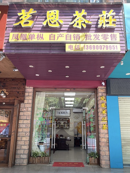 茗恩茶莊