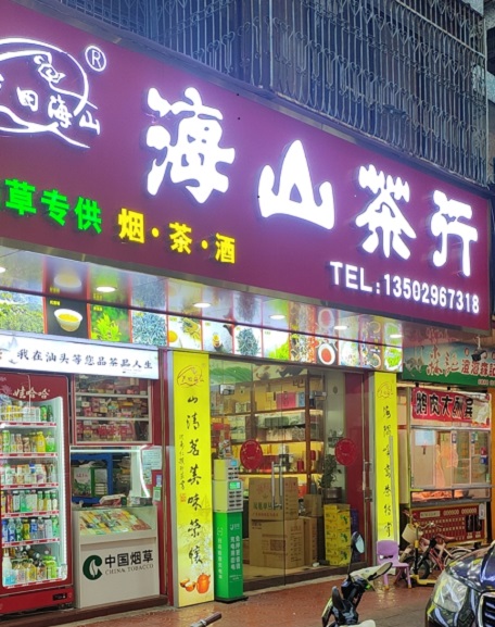 海山茶行