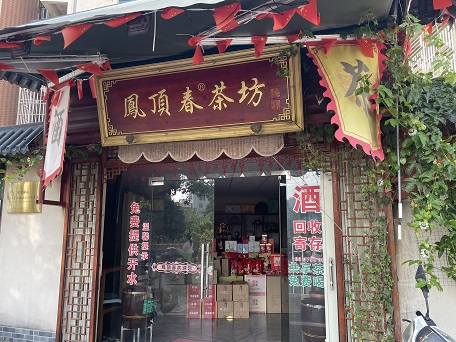 鳳頂春茶坊