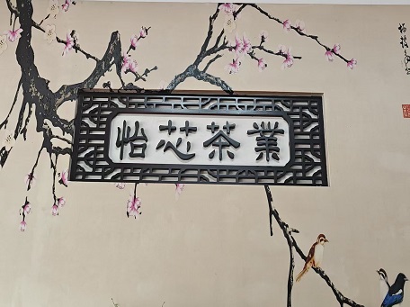 怡芯茶業(yè)