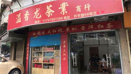 溢香龍茶業(yè)