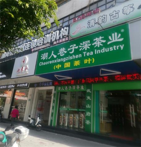 潮人巷子深茶業(yè)