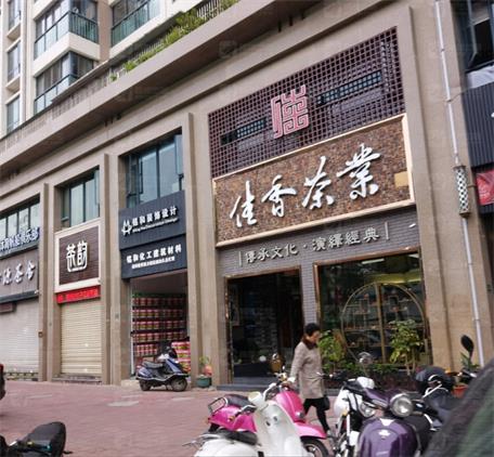 佳香茶業(yè)