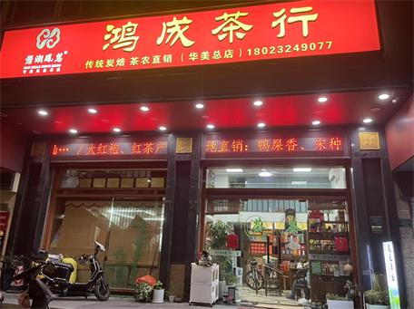 鴻成茶行