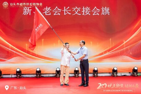 廿載薪火傳新章 合鏈聚力創未來 ——熱烈慶祝汕頭市超市供應鏈協會第六屆換屆大會暨20周年慶典圓滿禮成！