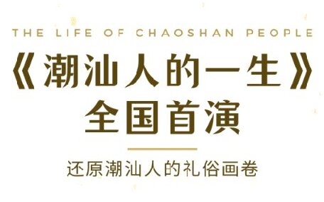 國慶汕頭《潮汕人的一生》全國首演,華夏民俗文化周邀您共鑒！