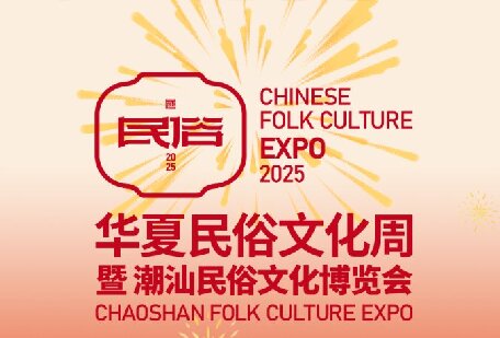 來華夏民俗文化周暨潮汕民俗文化博覽會，赴一場千年古韻之約