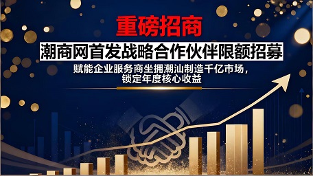 【重磅招商】潮商網首發戰略合作伙伴限額招募！