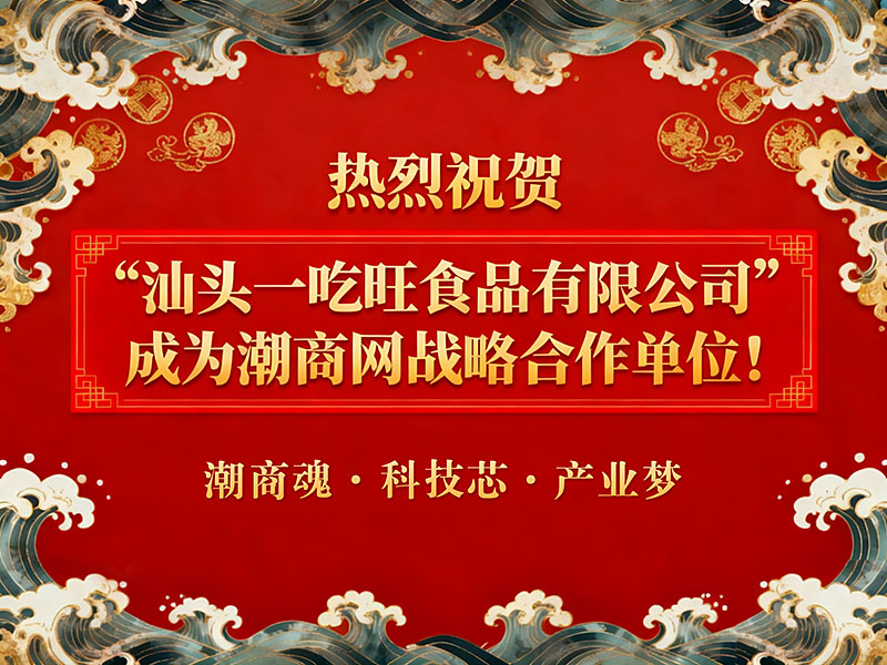 熱烈祝賀“汕頭一吃旺食品有限公司”成為潮商網戰略合作單位！